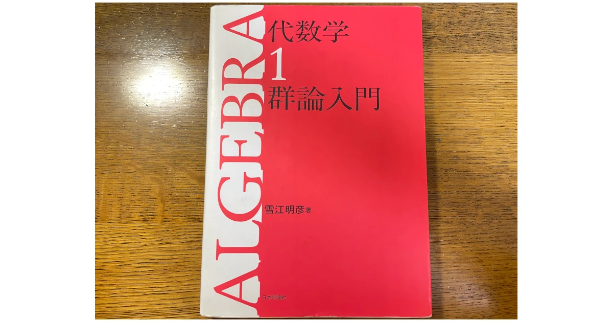 オススメ入門書｜代数学1 群論入門（雪江明彦著，日本評論社 
