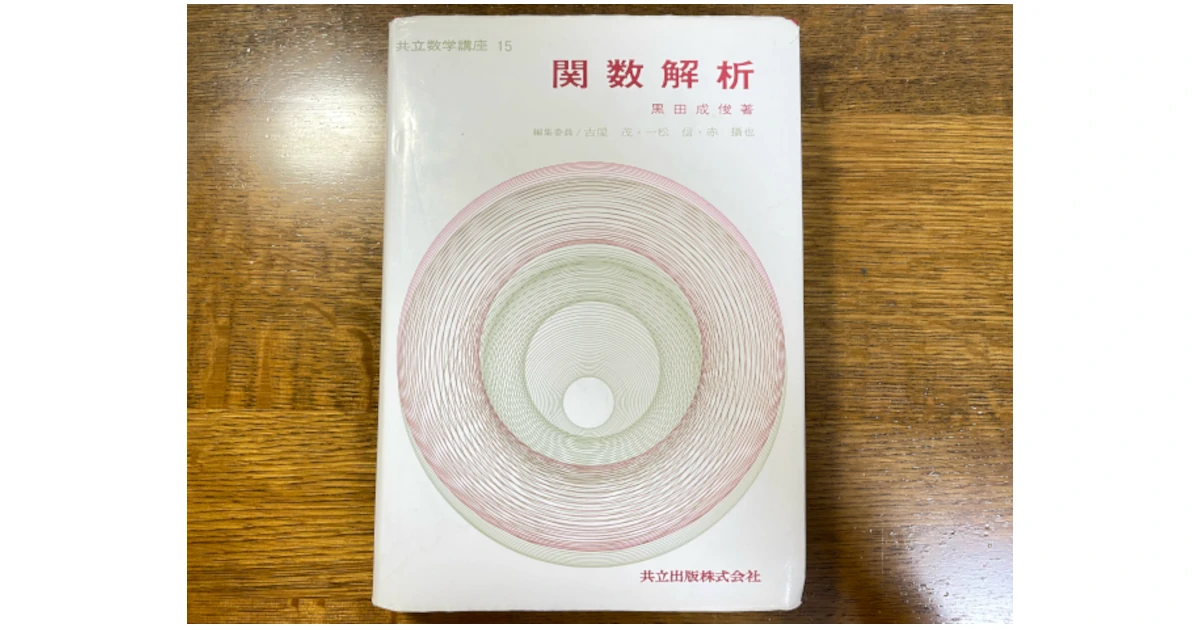 オススメの教科書｜関数解析（黒田成俊 著，共立出版） – あーるえぬ