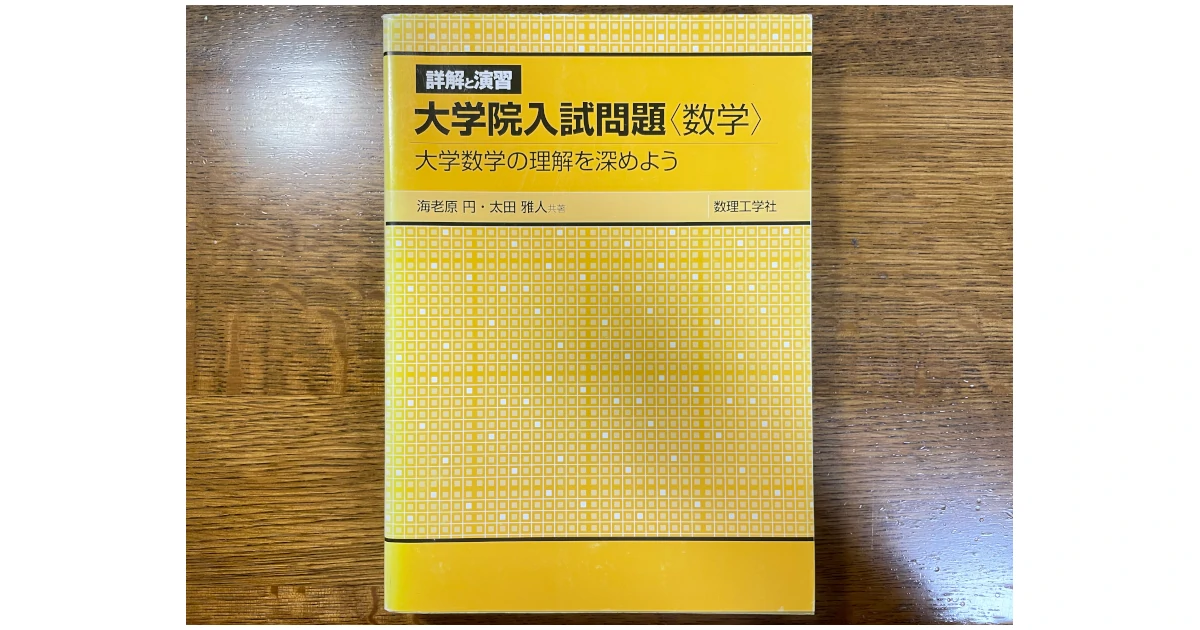 オススメ問題集｜演習 大学院入試問題[数学]（サイエンス社） – あーるえぬ