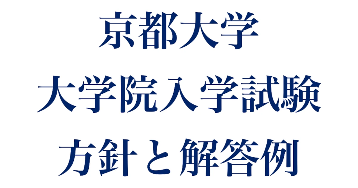 2014京大院試 数学・数理解析専攻 基礎科目I｜過去問の考え方と解答 