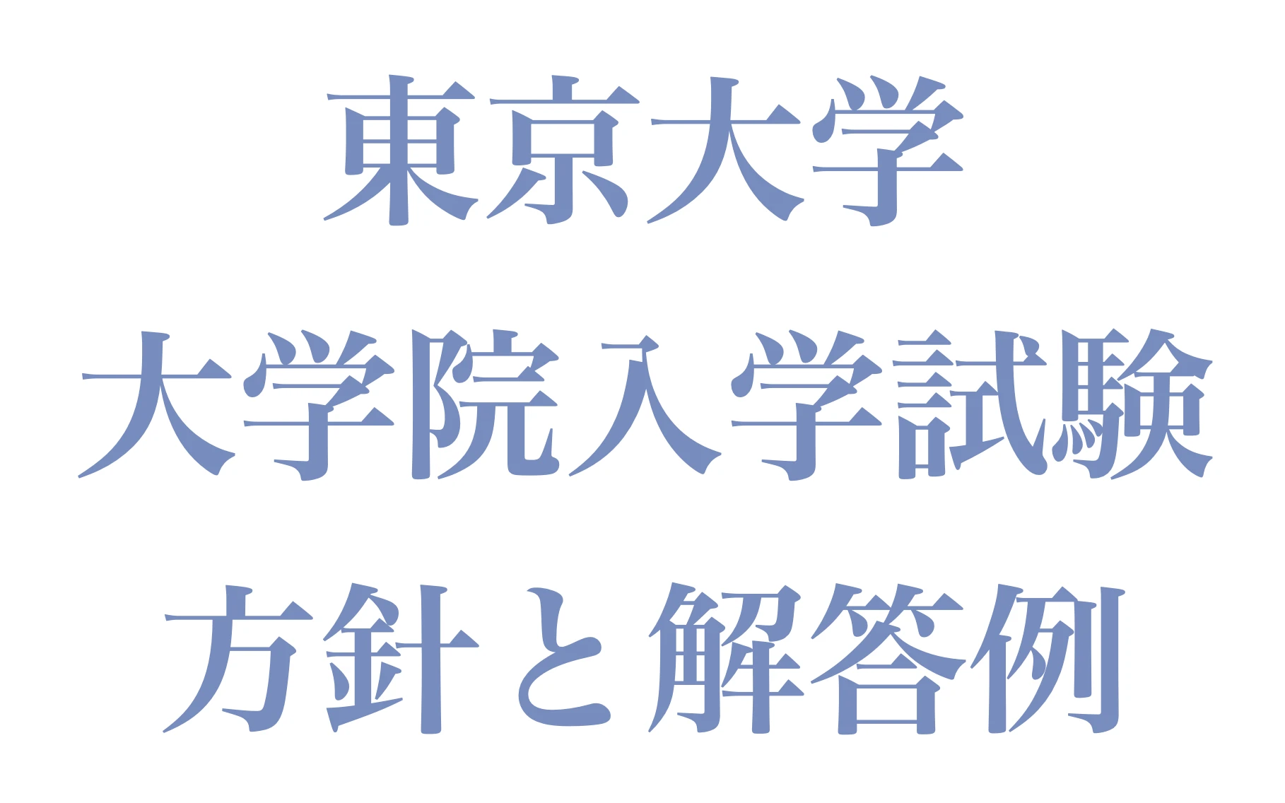 2025東大院試 数理科学研究科 専門科目A｜過去問の考え方と解答 